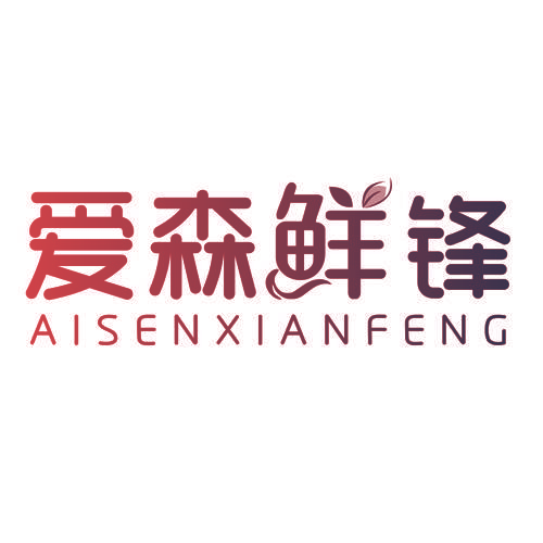 爱森鲜锋