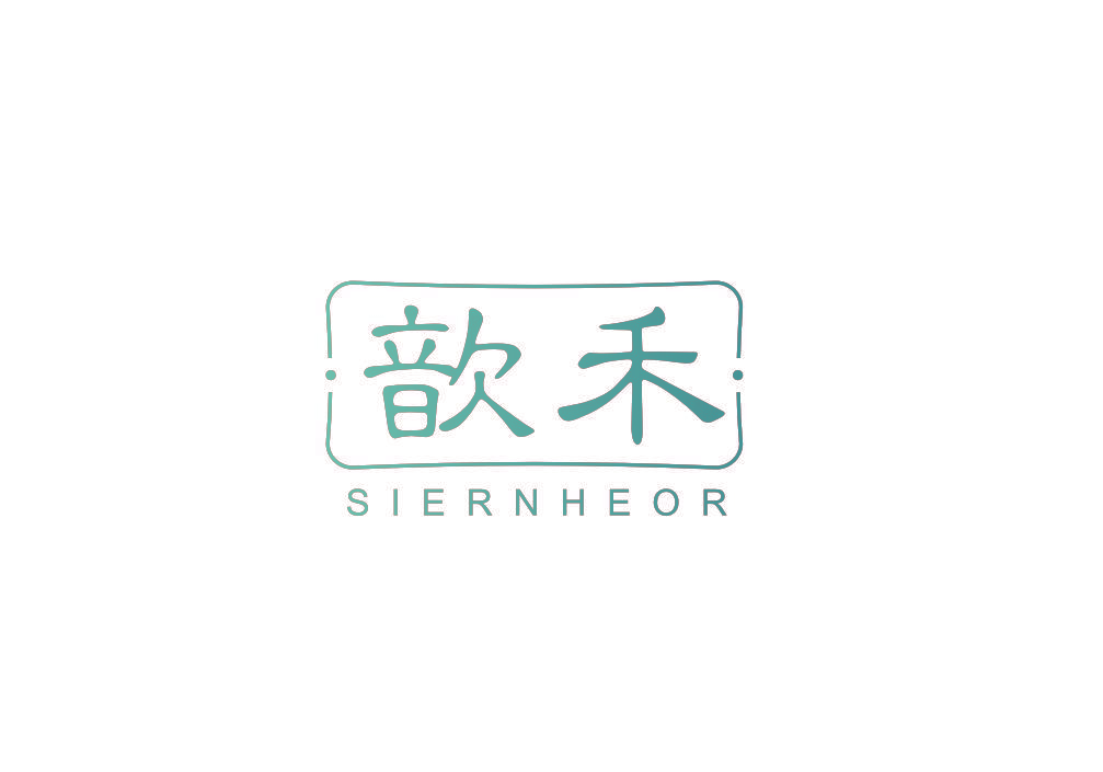 歆禾 SIERNHEOR