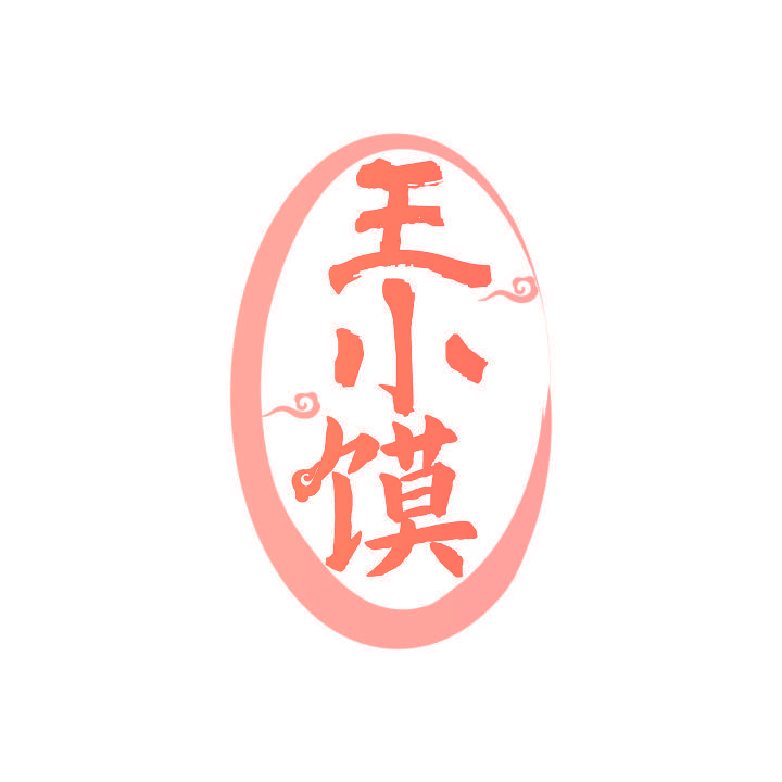 王小馍
