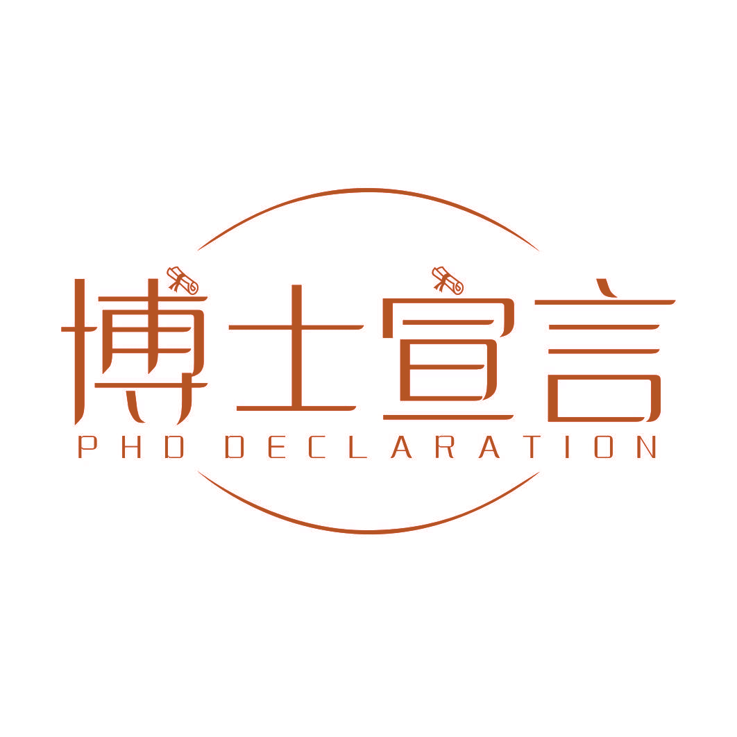 博士宣言 PHD DECLARATION