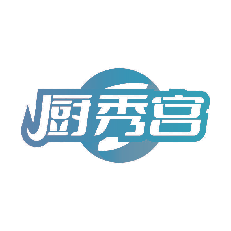 厨秀宫