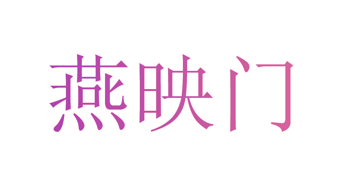 燕映门