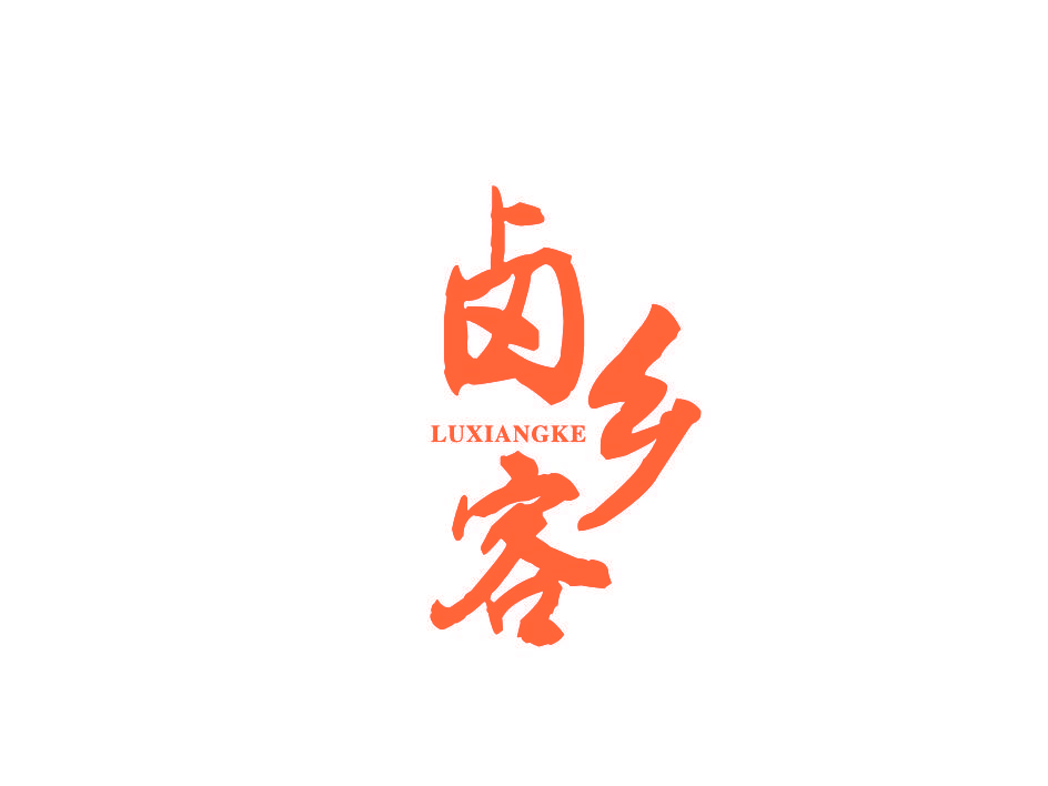 卤乡客