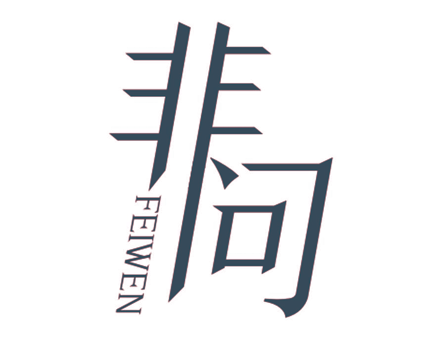 非问