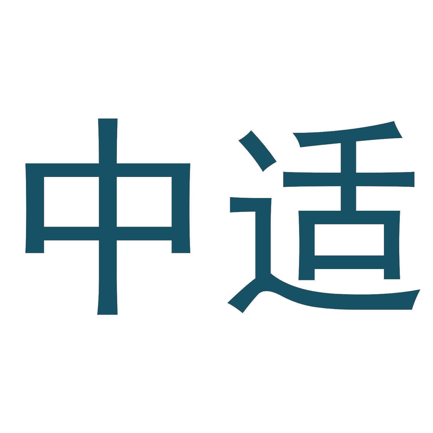 中适