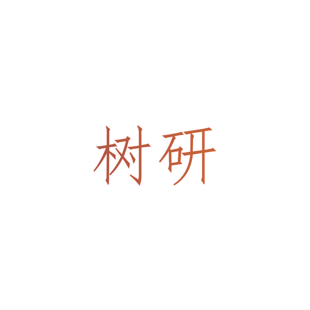 树研