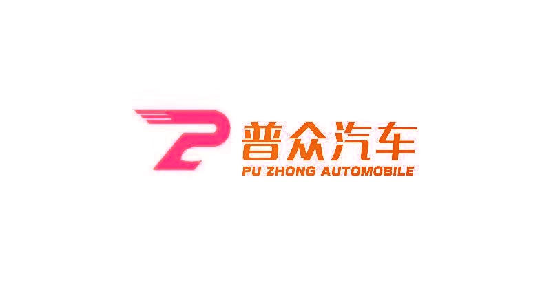 普众汽车 PU ZHONG AUTOMOBILE