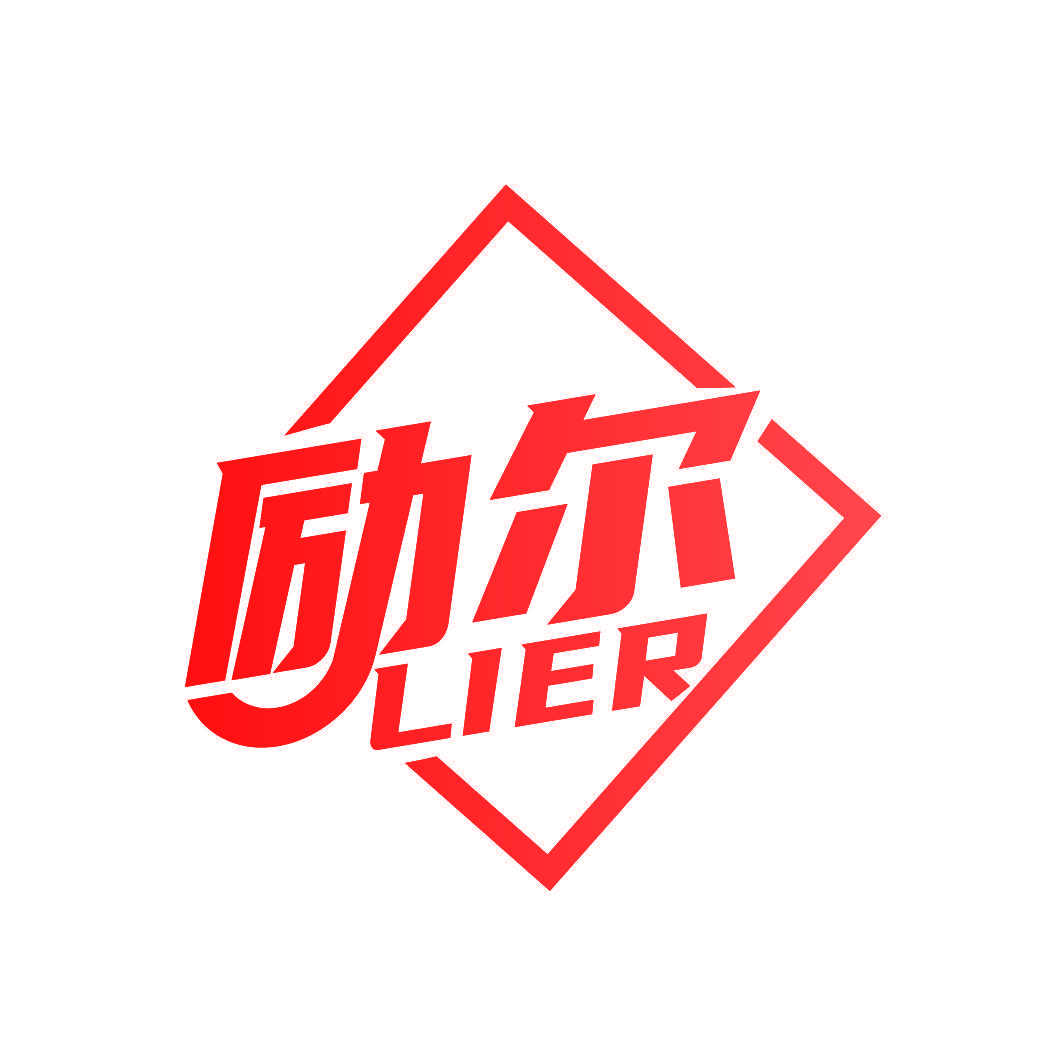 励尔