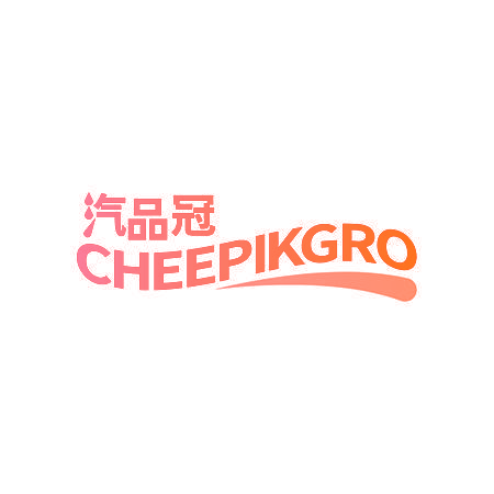 汽品冠 CHEEPIKGRO