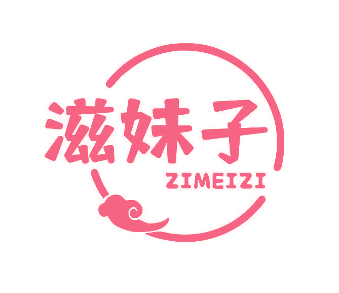 滋妹子