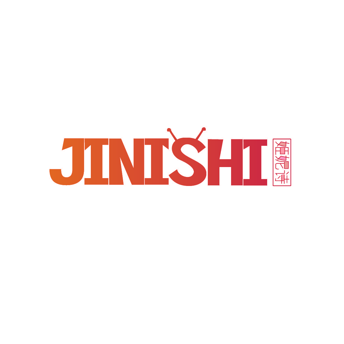 姫妮诗 JINISHI