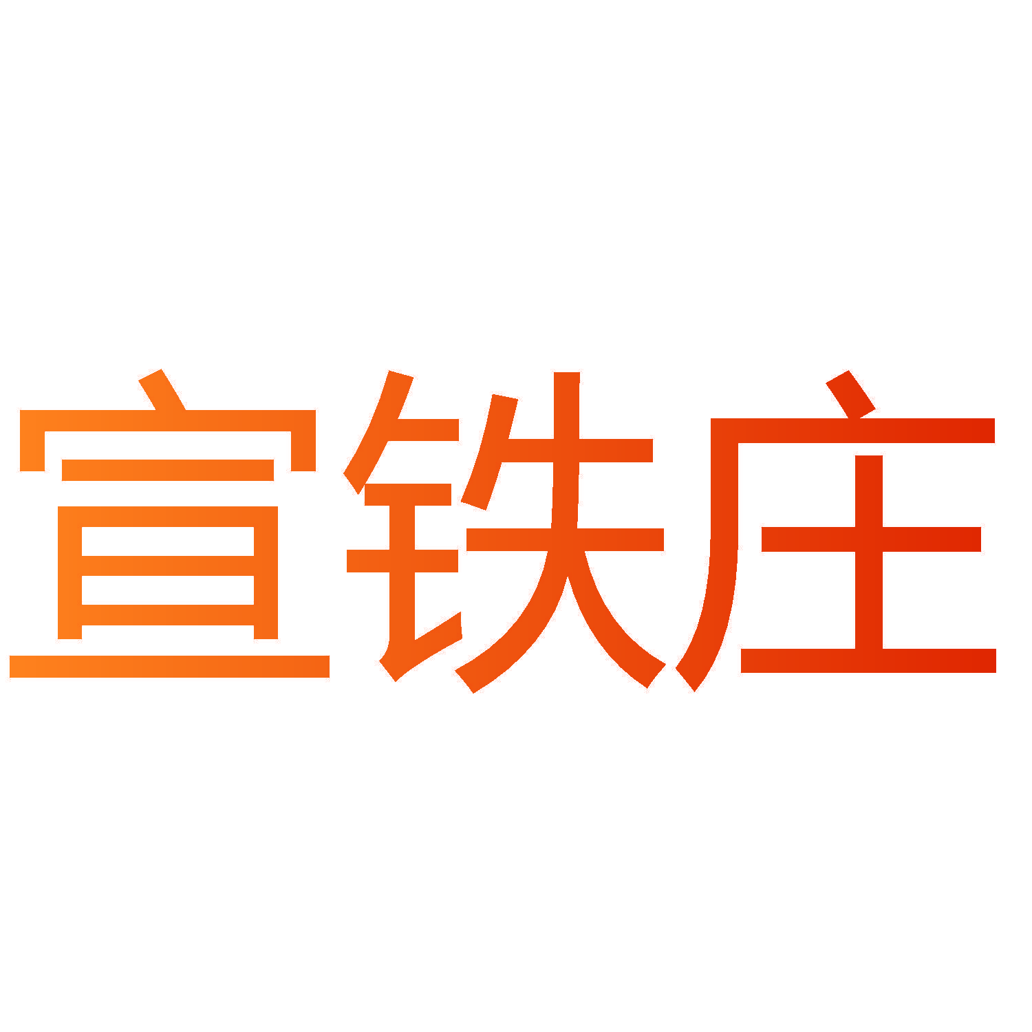 宣铁庄
