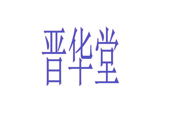 晋华堂