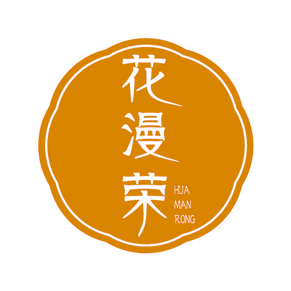 花漫荣