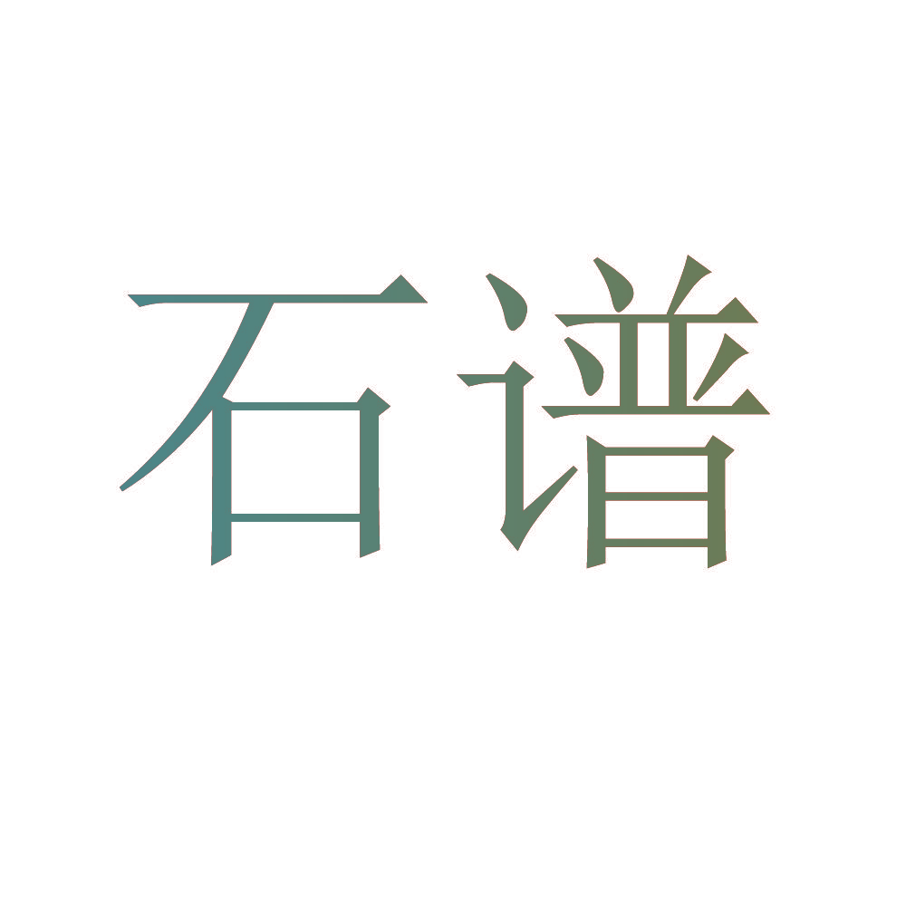 石谱
