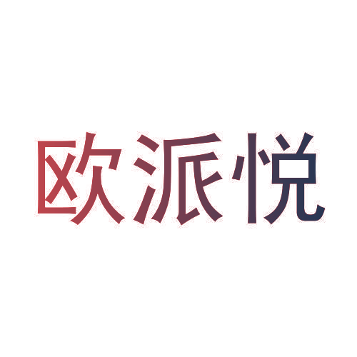欧派悦