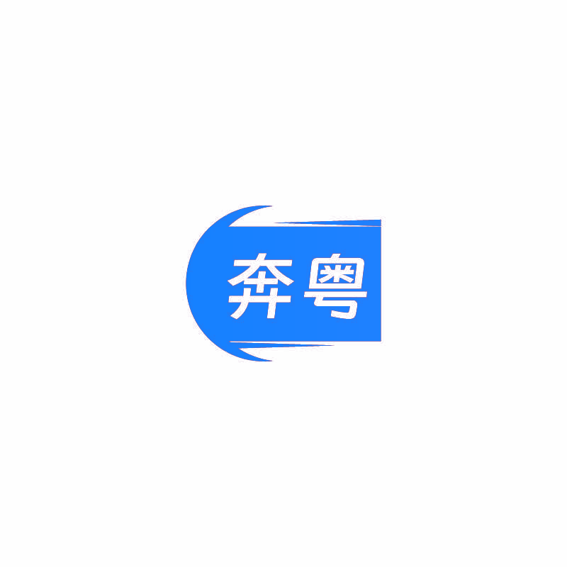 奔粤