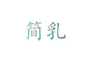 简乳