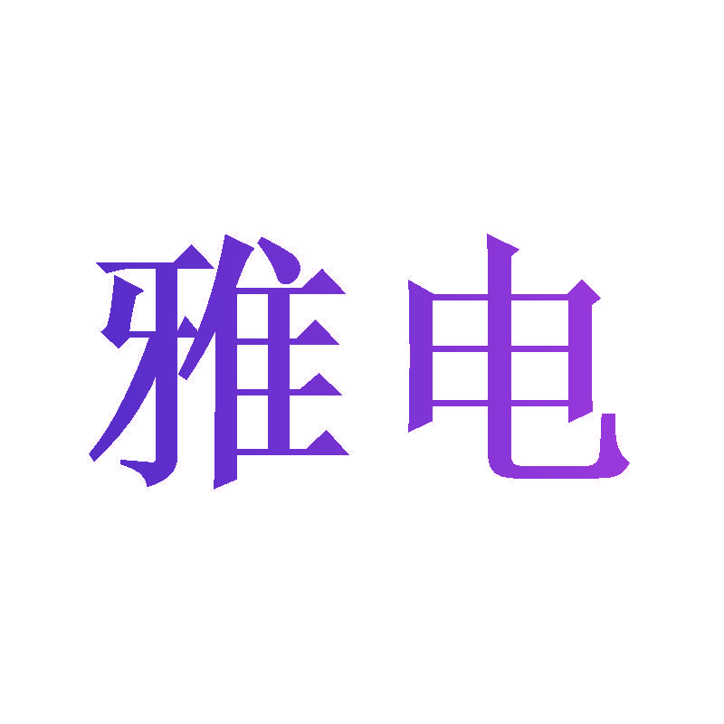 雅电