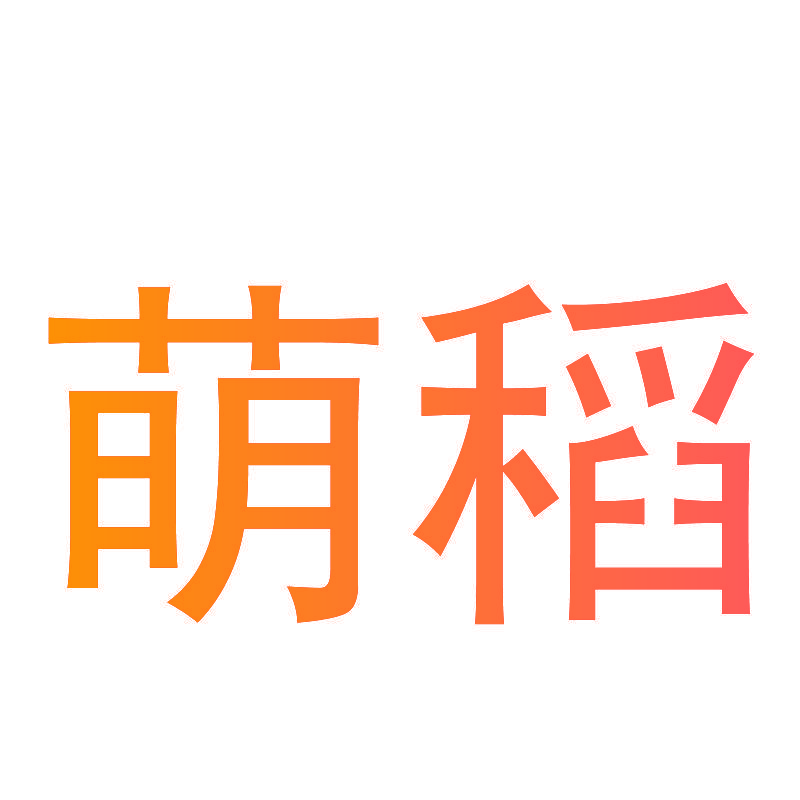 萌稻
