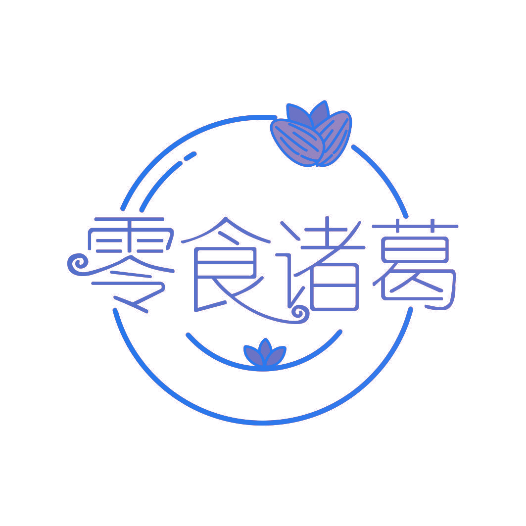 零食诸葛