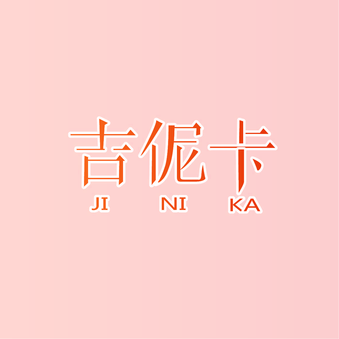 吉伲卡