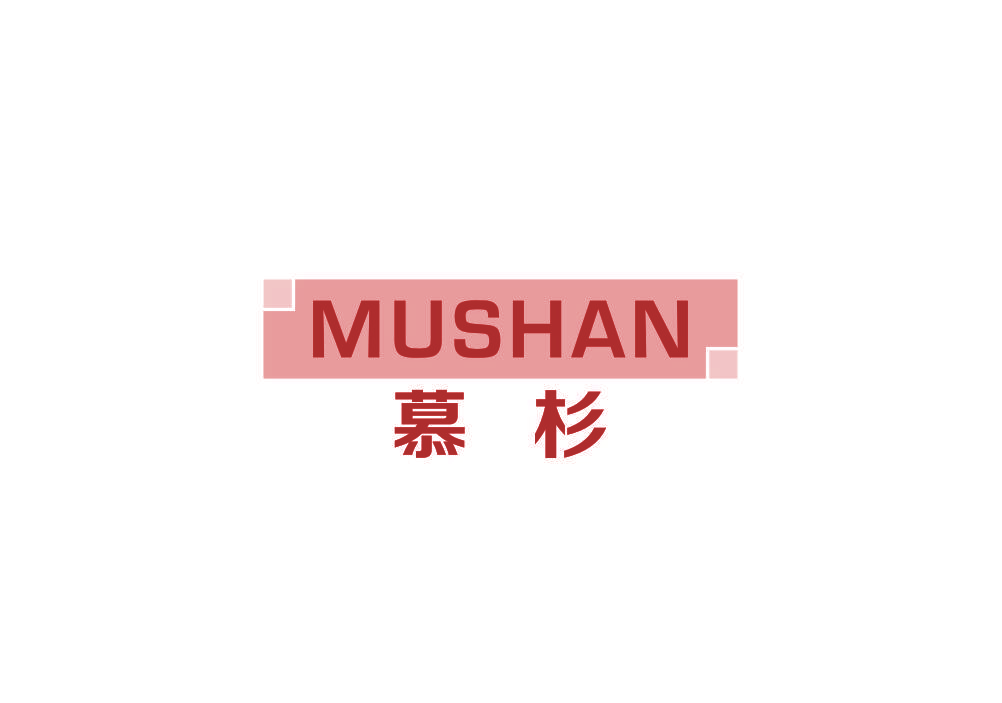 慕杉