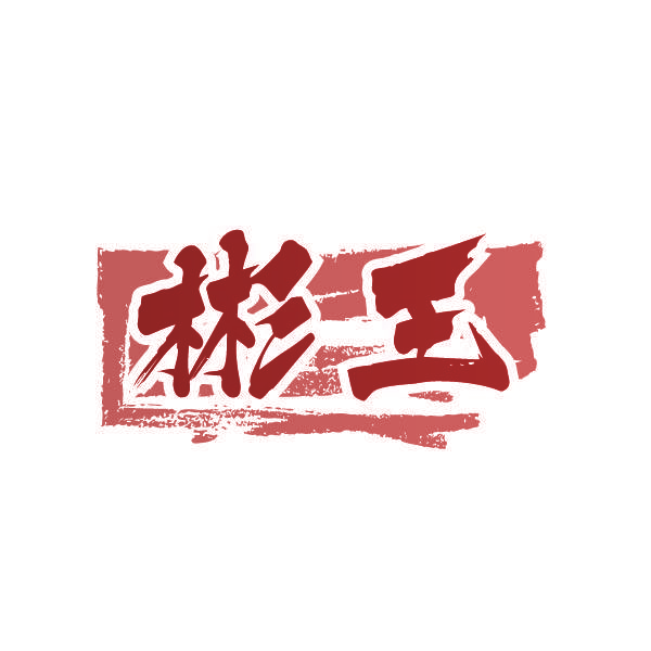 彬王