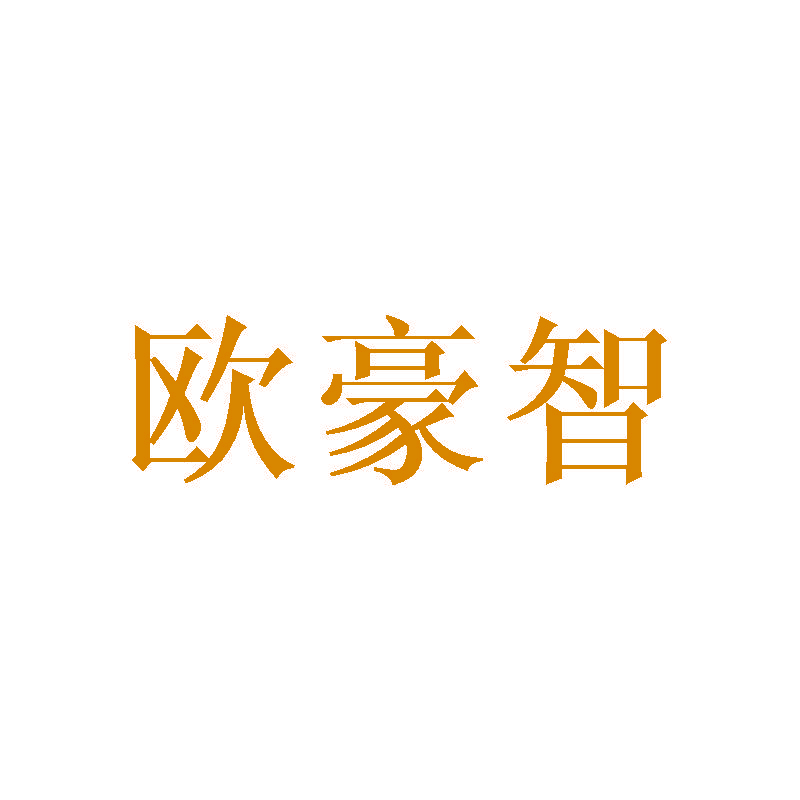 欧豪智