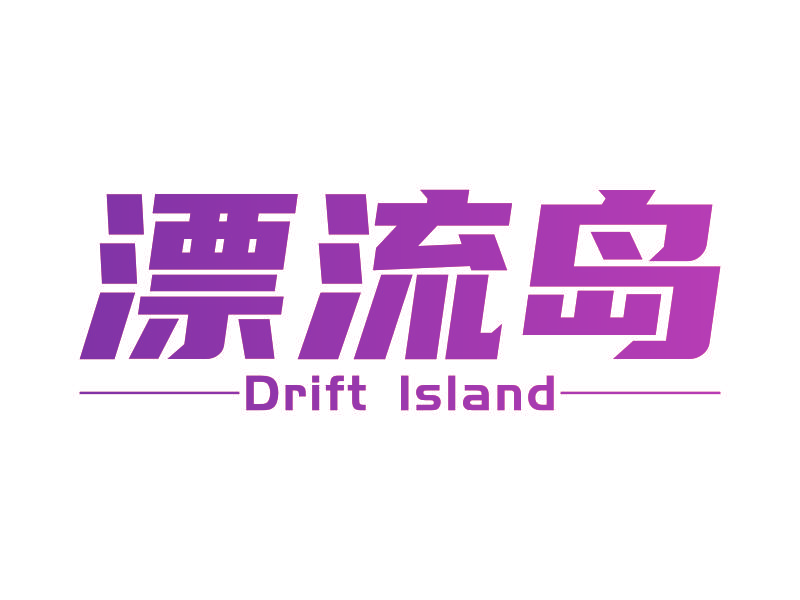 漂流岛 DRIFT ISLAND