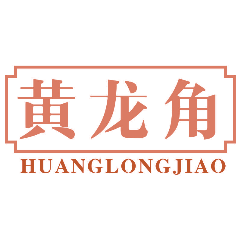 黄龙角