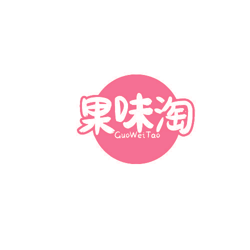 果味淘