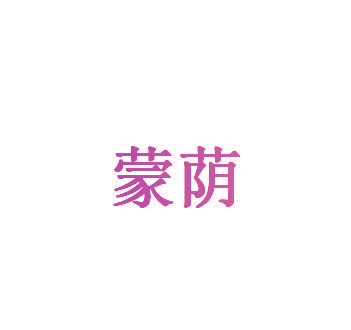 蒙荫