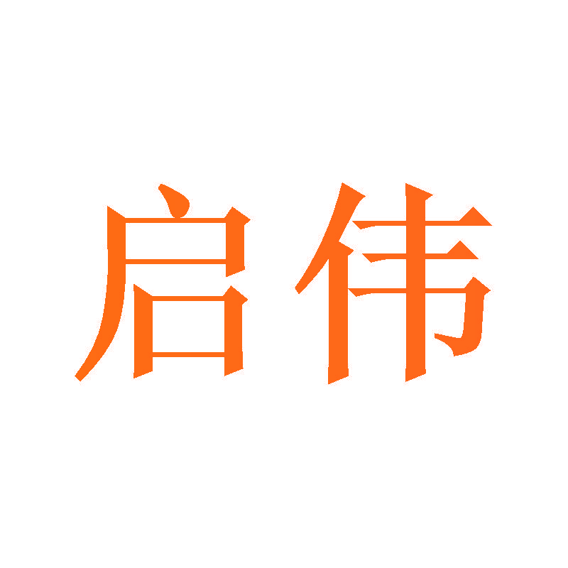 启伟