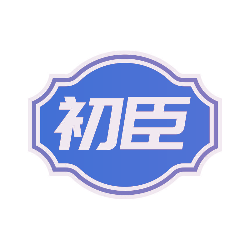 初臣