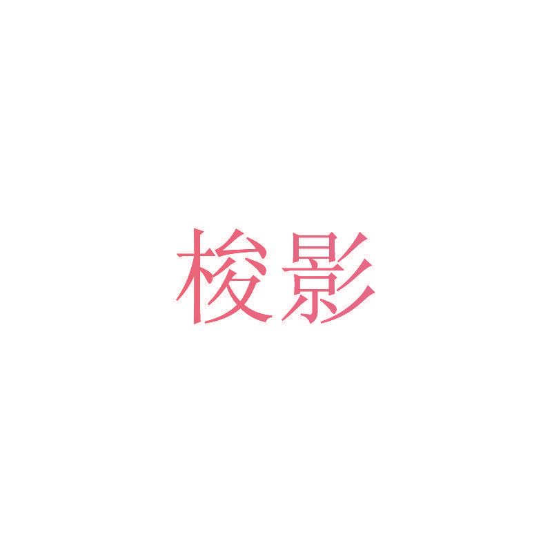 梭影