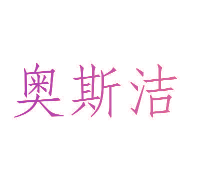 奥斯洁