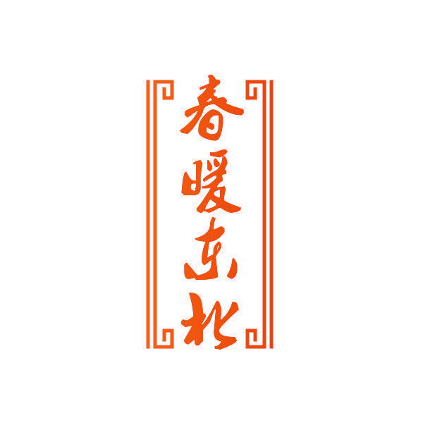 春暖东北
