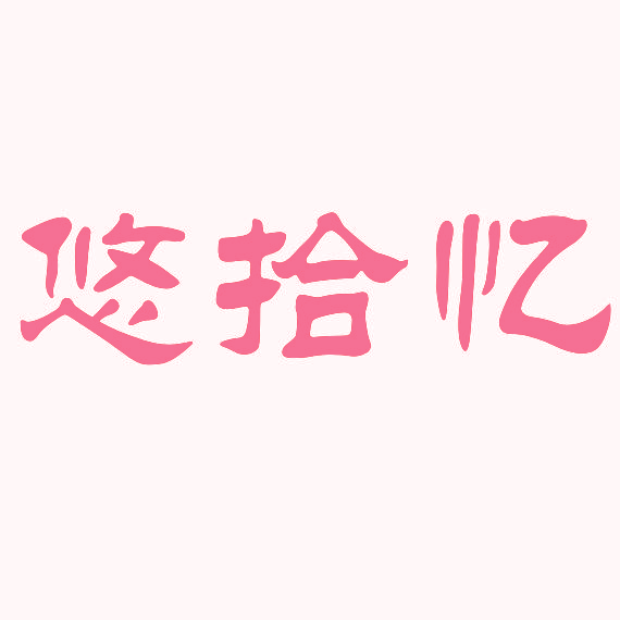 悠拾忆