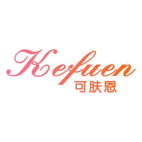 可肤恩KEFUEN