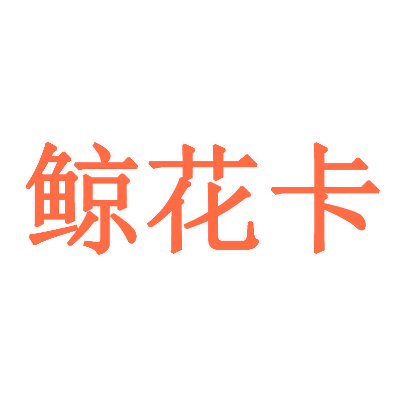 鲸花卡