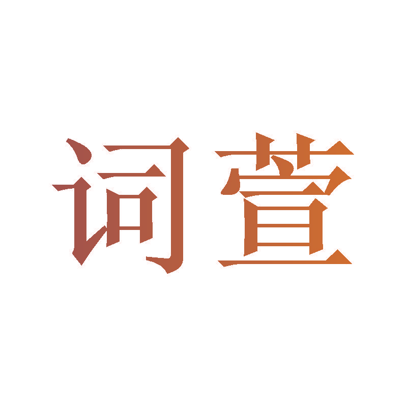 词萱