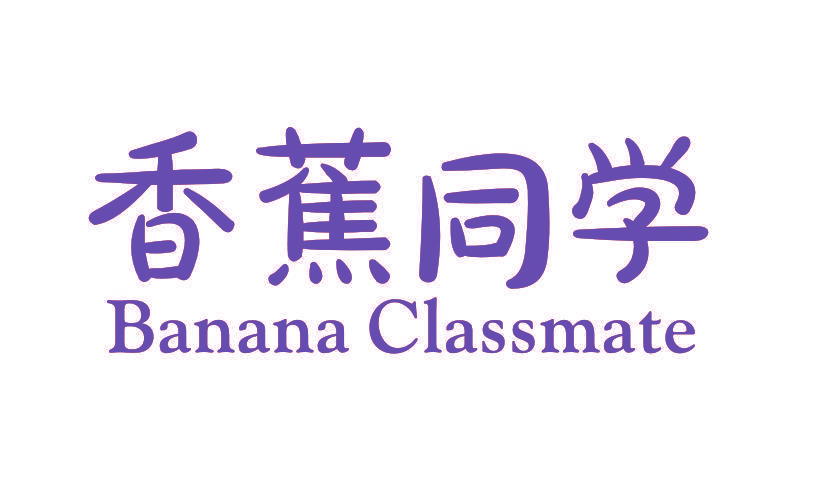 香蕉同学 BANANA CLASSMATE