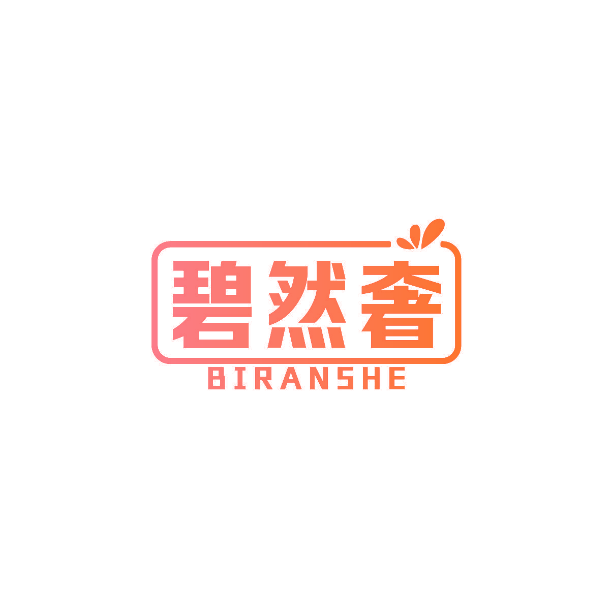 碧然奢
