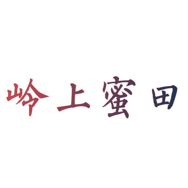 岭上蜜田