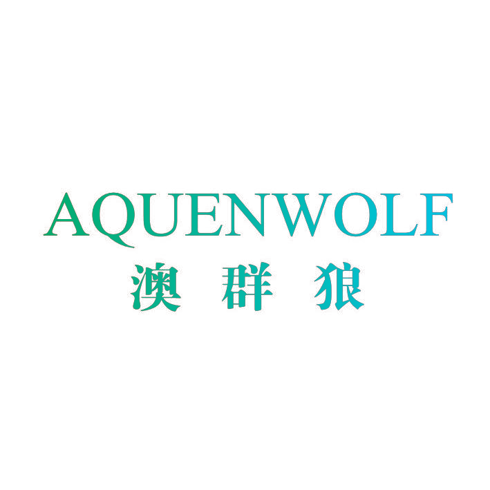 澳群狼 AQUENWOLF
