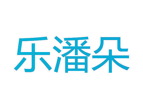 乐潘朵