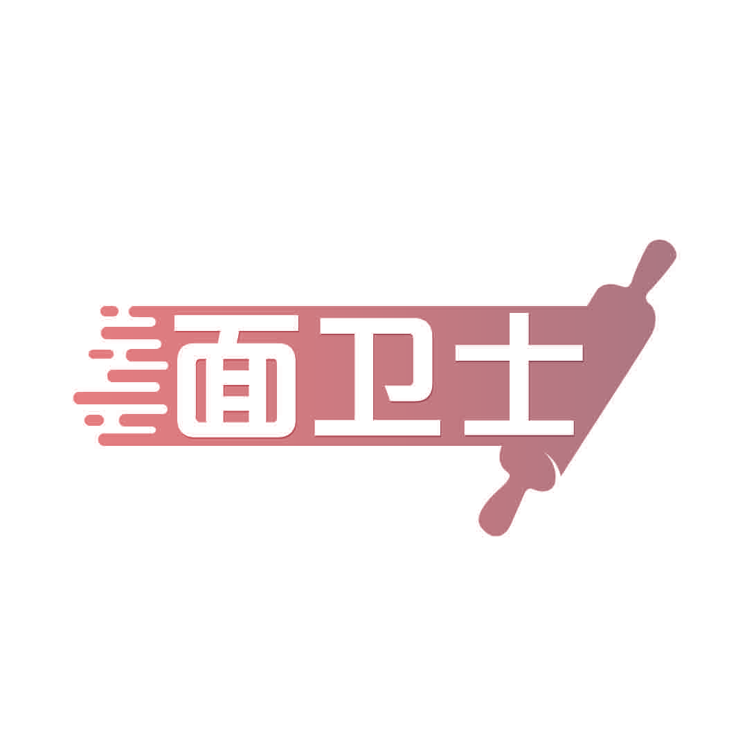 面卫士