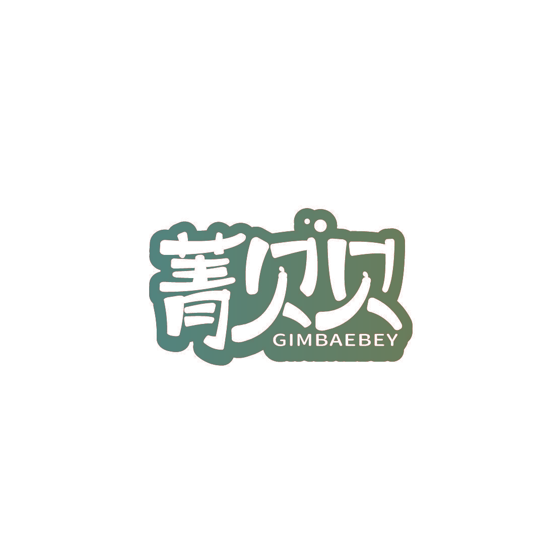 菁贝贝 GIMBAEBEY