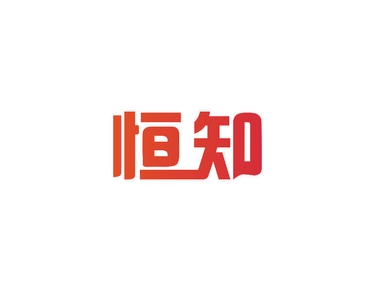 恒知
